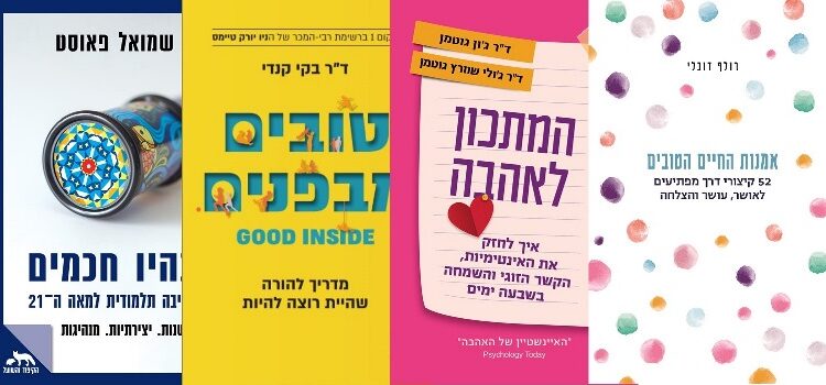 ארבעה ספרים מומלצים שיעזרו לעבור את סופהשבוע בכיף