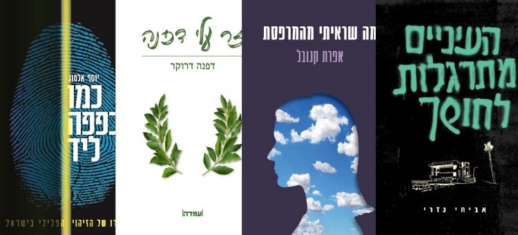 ארבעה ספרים מומלצים שיעזרו לעבור את סופהשבוע בכיף