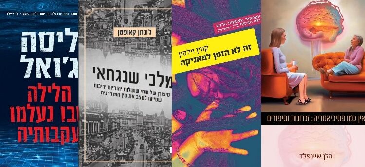 ארבעה ספרים מומלצים שיעזרו לעבור את סופהשבוע בכיף