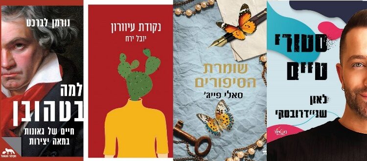 ארבעה ספרים מומלצים שיעזרו לעבור את סופהשבוע בכיף