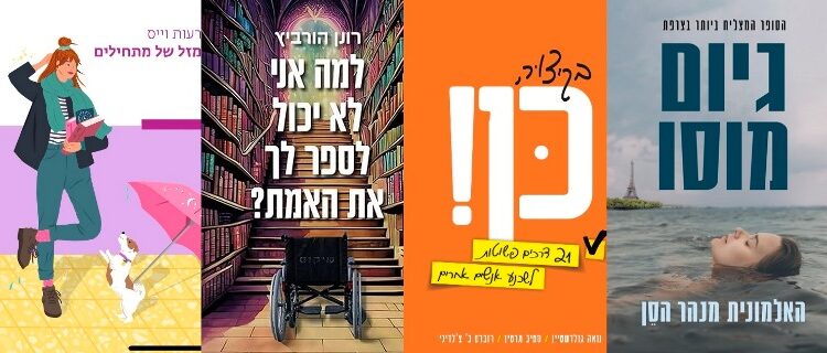 ארבעה ספרים מומלצים שיעזרו לעבור את סופהשבוע בכיף