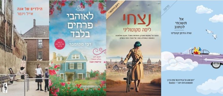 ארבעה ספרים מומלצים שיעזרו לעבור את סופהשבוע בכיף