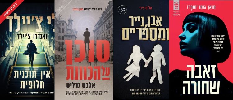 ארבעה ספרים מומלצים שיעזרו לעבור את סופהשבוע בכיף