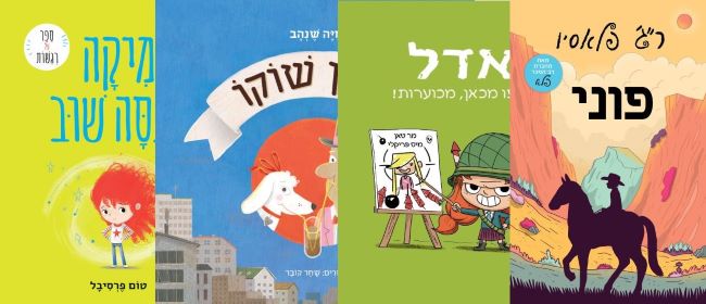 ארבעה ספרים שכדאי לקרוא בפסח הקרוב