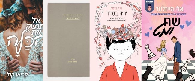 ארבעה ספרים מומלצים שיעזרו לעבור את סופהשבוע בכיף