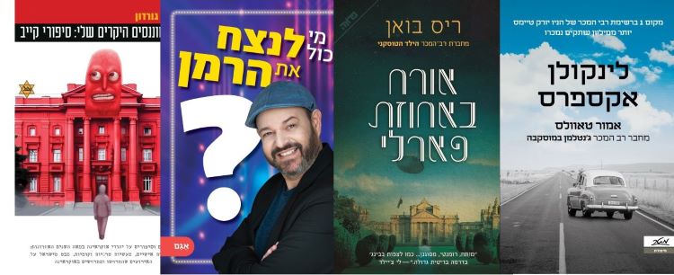 ארבעה ספרים מומלצים שיעזרו לעבור את סופהשבוע בכיף