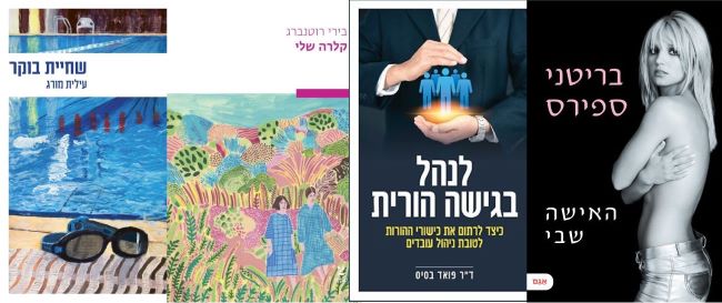 ארבעה ספרים מומלצים שיעזרו לעבור את סופהשבוע בכיף