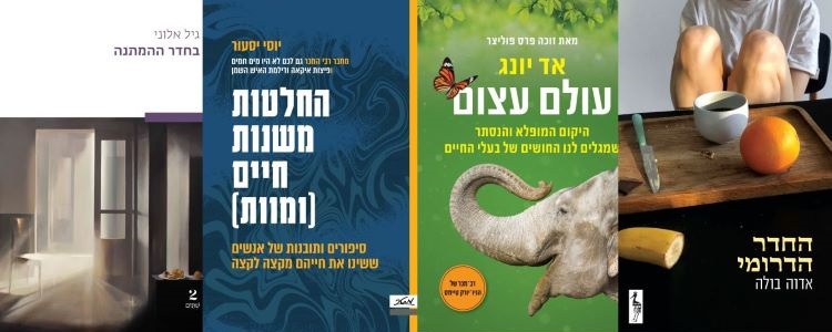 ארבעה ספרים מומלצים שיעזרו לעבור את סופהשבוע בכיף