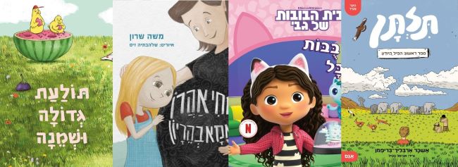 ארבעה ספרים מומלצים לילדים