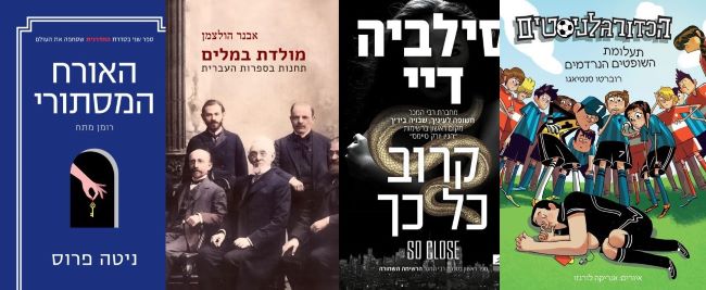 ארבעה ספרים מומלצים שיעזרו לעבור את סופהשבוע בכיף