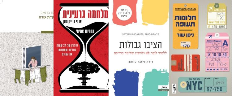 ארבעה ספרים מומלצים שיעזרו לעבור את סופהשבוע בכיף