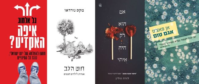 ארבעה ספרים מומלצים שיעזרו לעבור את סופהשבוע בכיף