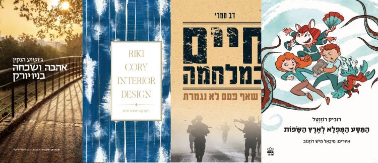 ארבעה ספרים מומלצים שיעזרו לעבור את סופהשבוע בכיף