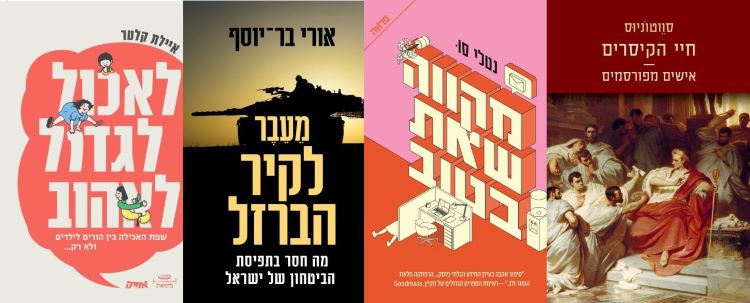 ארבעה ספרים מומלצים שיעזרו לעבור את סופהשבוע בכיף