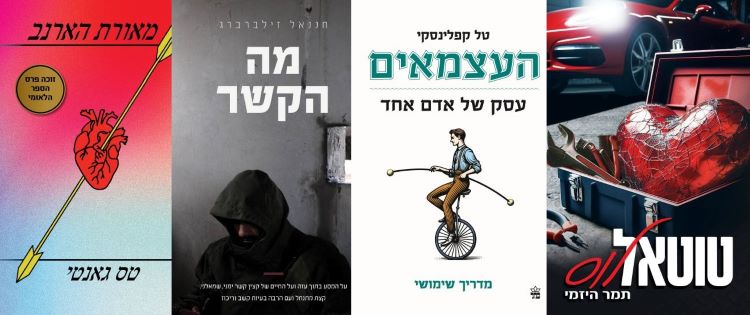 ארבעה ספרים מומלצים שיעזרו לעבור את סופהשבוע בכיף