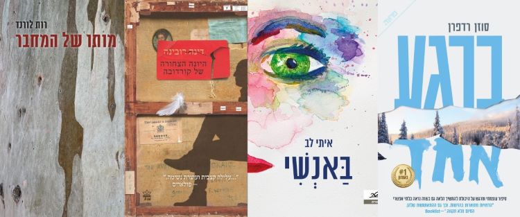 ארבעה ספרים מומלצים שיעזרו לעבור את סופהשבוע בכיף