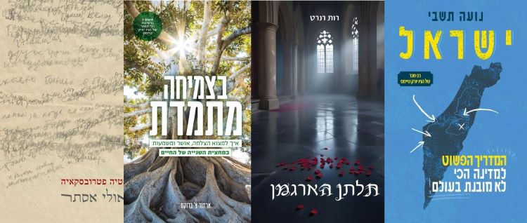 ארבעה ספרים מומלצים שיעזרו לעבור את הסופ"ש בכיף