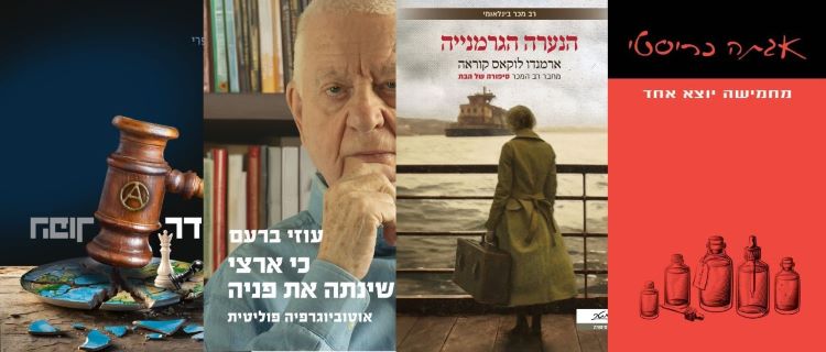 ארבעה ספרים מומלצים שיעזרו לעבור את הסופ"ש בכיף