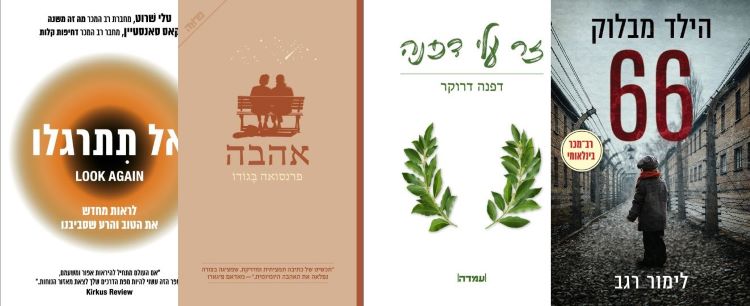 ארבעה ספרים מומלצים שיעזרו לעבור את הסופ"ש בכיף