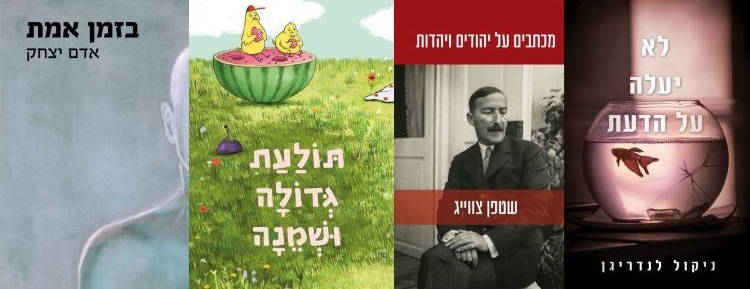 ארבעה ספרים מומלצים שיעזרו לעבור את הסופ"ש בכיף