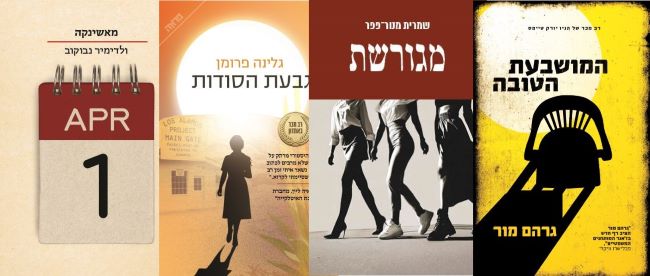 ארבעה ספרים מומלצים שיעזרו לעבור את סופהשבוע בכיף