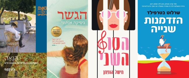 ארבעה ספרים מומלצים שיעזרו לעבור את סופהשבוע בכיף