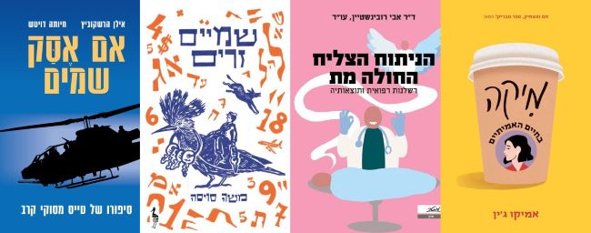 ארבעה ספרים מומלצים שיעזרו לעבור את סופהשבוע בכיף
