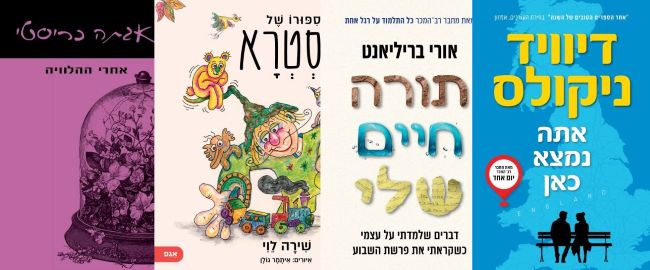 ארבעה ספרים מומלצים שיעזרו לעבור את סופהשבוע בכיף