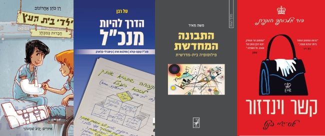 ארבעה ספרים מומלצים שיעזרו לעבור את סופהשבוע בכיף