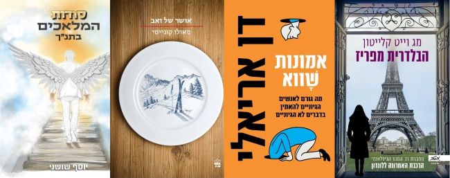 ארבעה ספרים מומלצים שיעזרו לעבור את סופהשבוע בכיף