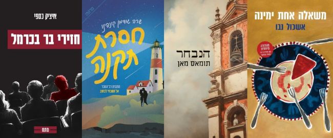 ארבעה ספרים מומלצים שיעזרו לעבור את סופהשבוע בכיף