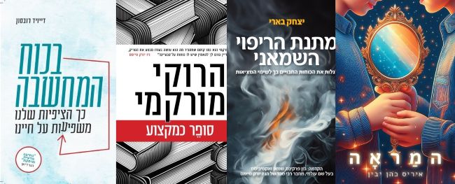 ארבעה ספרים מומלצים שיעזרו לעבור את סופהשבוע בכיף