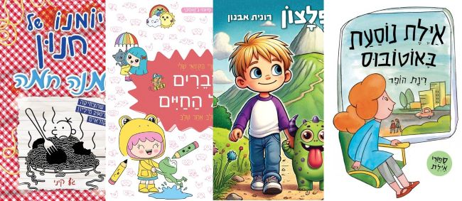 ארבעה ספרים מומלצים לילדים
