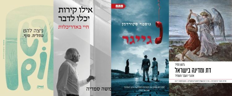 ארבעה ספרים מומלצים שיעזרו לעבור את סופהשבוע בכיף