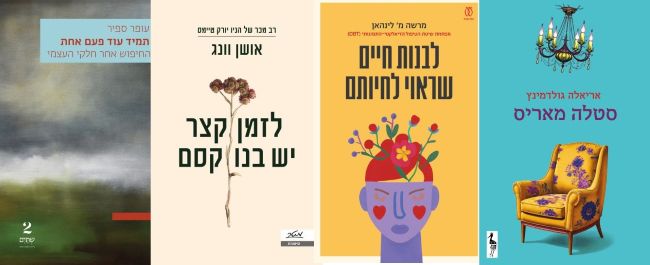 ארבעה ספרים מומלצים שיעזרו לעבור את סופהשבוע בכיף