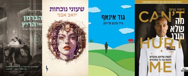ארבעה ספרים מומלצים שיעזרו לעבור את סופהשבוע בכיף