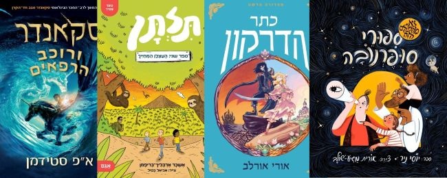 ארבעה ספרים מומלצים לילדים