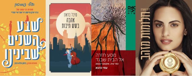 ארבעה ספרים מומלצים שיעזרו לעבור את סופהשבוע בכיף