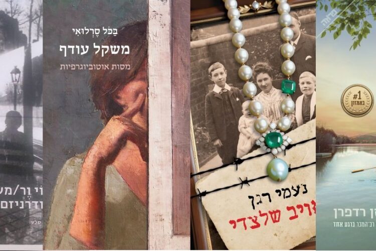 ארבעה ספרים מומלצים שיעזרו לעבור את סופהשבוע בכיף