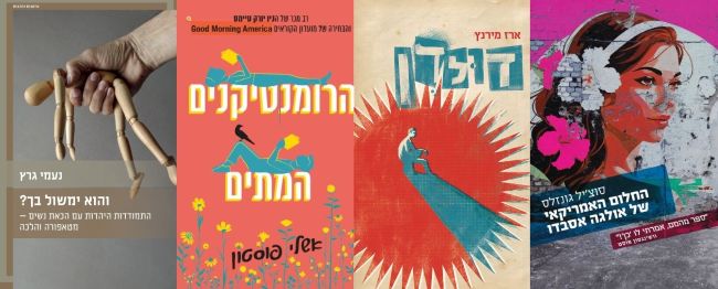 ארבעה ספרים מומלצים שיעזרו לעבור את סופהשבוע בכיף