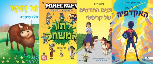 ארבעה ספרים מומלצים לילדים