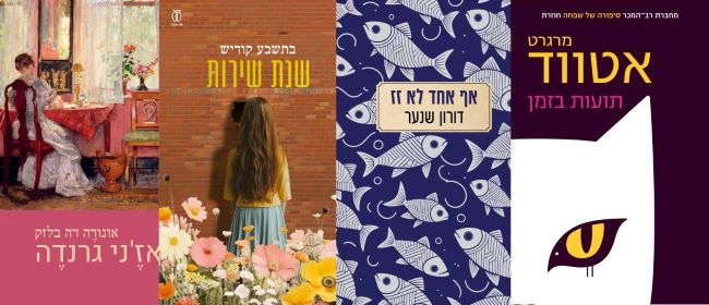ארבעה ספרים מומלצים שיעזרו לעבור את סופהשבוע בכיף