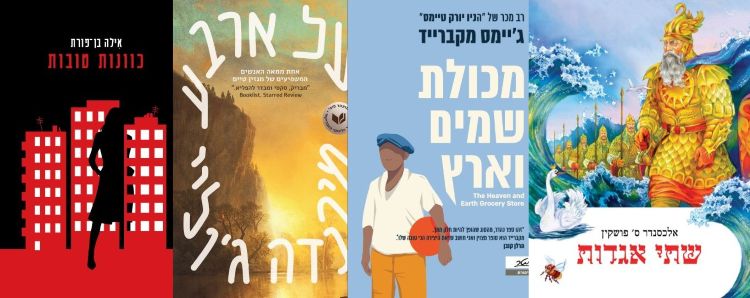 ארבעה ספרים מומלצים שיעזרו לעבור את סופהשבוע בכיף