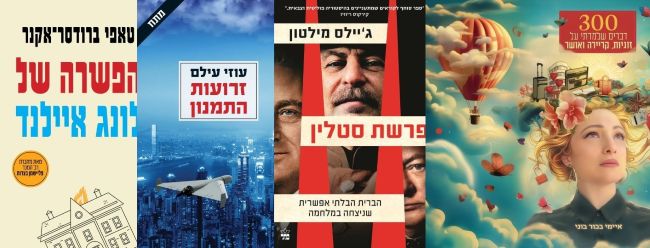 ארבעה ספרים מומלצים שיעזרו לעבור את סופהשבוע בכיף