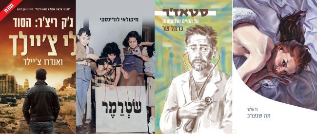 ארבעה ספרים מומלצים שיעזרו לעבור את סופהשבוע בכיף