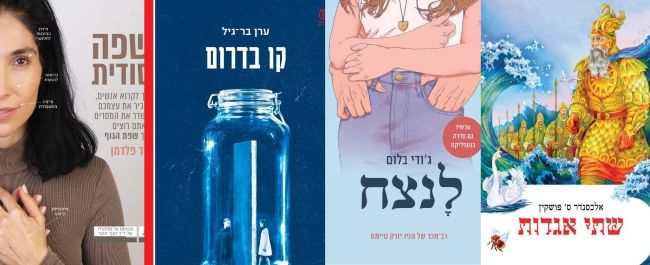 ארבעה ספרים מומלצים שיעזרו לעבור את סופהשבוע בכיף