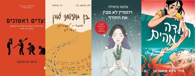 ארבעה ספרים מומלצים שיעזרו לעבור את סופהשבוע בכיף