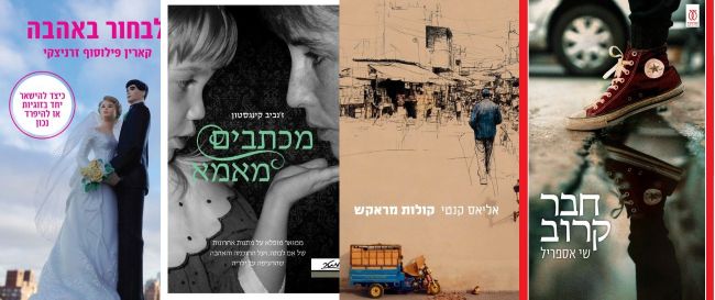 ארבעה ספרים מומלצים שיעזרו לעבור את סופהשבוע בכיף