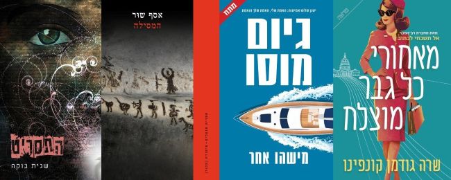 ארבעה ספרים מומלצים שיעזרו לעבור את סופהשבוע בכיף