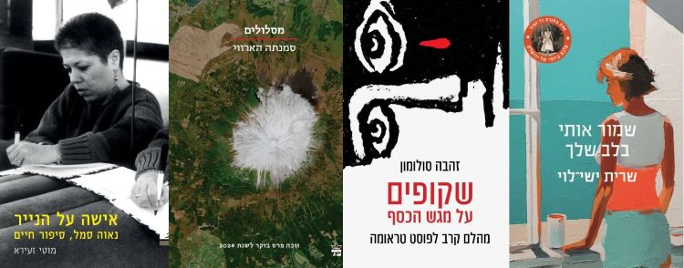 ארבעה ספרים מומלצים שיעזרו לעבור את סופהשבוע בכיף